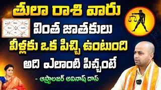 Thumbnail: Astrologer Avinash Das : రాశి వారు వింత జాతకులు వీళ్లకు ఒక పిచ్చి.. | Thula Rashi | @kovela9700