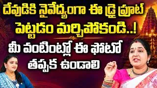 Thumbnail: Sravanthi : దేవుడికి నైవేద్యంగా ఈ డ్రై ఫ్రూట్ పెట్టడం మర్చిపోకండి! వంటింట్లో ఈ ఫోటో తప్పక ఉండాలి