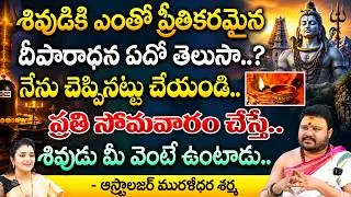 Thumbnail: Astrologer Muralidara Sharma : శివుడికి ఎంతో ప్రీతికరమైన దీపారాధన ఏదో తెలుసా.. | @kovela9700
