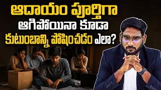 Thumbnail: రూపాయి ఆదాయం లేకుండా కుటుంబాన్ని పోషించడం ఎలా? -  4 Financial Steps Every Family Must Take | Kowshik
