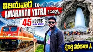 Thumbnail: Amarnath Yatra 2026🕉️ 45 Hours Train Journey 😱 Vijayawada to Kashmir Train Journey🚆
