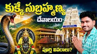 Thumbnail: Kukke Subrahmanya Temple 🙏 | కుక్కే సుబ్రహ్మణ్య స్వామి దర్శనం | Telugu Traveller | Karnataka