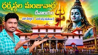 Thumbnail: ధర్మస్థల మంజునాథ స్వామి ఆలయం | Dharmasthala Tour Plan Telugu