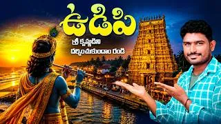 Thumbnail: Udupi Sri Krishna Temple 🙏 | ఉడుపి శ్రీకృష్ణ స్వామి దర్శనం | Telugu Traveller | Karnataka