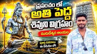 Thumbnail: జీవితం లో ఒక్కసారి అయినా చూడవలసిన మురుడేశ్వర ఆలయం || Murdeshwar Temple Tour Plan