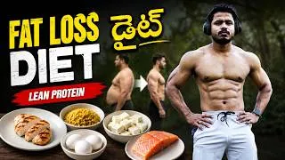 Thumbnail: Fat Loss Diet: Lean Protein Explained | Telugu