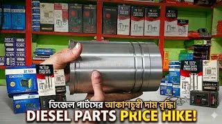 Thumbnail:  Price of diesel engine parts increases.Farmers in big dangerডিজেল ইঞ্জিনের যন্ত্রাংশের মূল্যবৃদ্ধি।