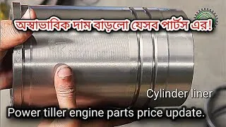 Thumbnail: Engine parts market update.দাম বাড়লো ডিজেল ইঞ্জিন পার্টসের! বর্তমান বাজারে পার্টসের নতুন দাম।