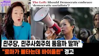 Thumbnail: 민주당, 민주사회주의 품을까 말까 | “로마가 불타는데 바이올린” 경고