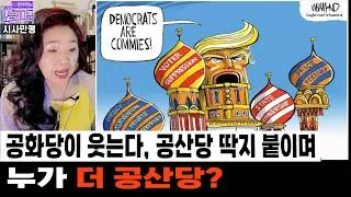 Thumbnail: 공화당이 웃는다, 공산당 딱지 붙이며 | 누가 더 공산당?