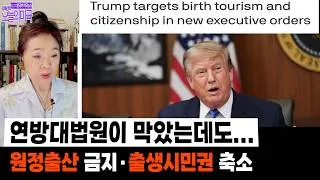 Thumbnail: 연방대법원이 막았는데도...원정출산 금지 · 출생시민권 축소