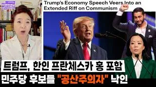 Thumbnail: 트럼프, 한인 프란체스카 홍 포함 민주당 후보들 "공산주의자" 낙인