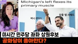 Thumbnail: 미시간 민주당 좌파 상원후보, 공화당이 좋아한다?