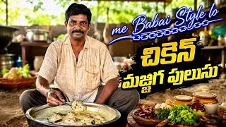 Thumbnail: Mee Babai Style Lo | Chicken Majjiga Pulusu | Bhimavaram, Special Chicken majjiga Pulusu ￼