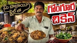 Thumbnail: Me Babai Style Lo Gongura Chicken Recipe | Authentic Village Style 