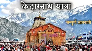 Thumbnail: Kedarnath Yatra 2026 - COMPLETE GUIDE | Kedarnath Temple Darshan | Gaurikund Trek | Kedarnath Dham