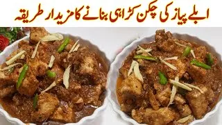Thumbnail: Spicy Chicken Karahi Recipes| Chicken Karahi Recipes| Karahi Recipe by Kun Recipes 