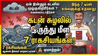 Thumbnail: கடன் சுழலில் சிக்கித் தவிக்கிறீர்களா? இந்த ஒரு முறை உங்களை மாற்றும்! Debt Free Journey @Kuralulagam 
