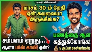 Thumbnail: How to Stop Being Broke: 5 Secrets to Financial Freedom|மாசம் 30ம் தேதி ஏன் பாக்கெட் காலியா இருக்கு?