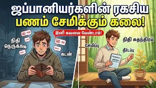 Thumbnail: ஜப்பானியர்களின் ரகசிய பணம் சேமிக்கும் கலை! இத தெரிஞ்சா நீங்களும் கோடீஸ்வரர் ஆகலாம்! @Kuralulagam 