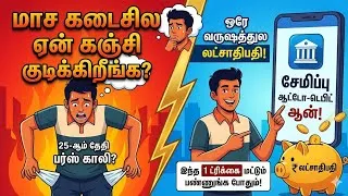 Thumbnail: சம்பளம் வந்தும் அக்கவுண்ட் காலி? இதோ உங்களை கோடீஸ்வரனாக்கும் ரகசிய டிப்ஸ்! @Kuralulagam 