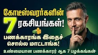 Thumbnail: 7 Secrets of the Quietly Wealthy Don't Be Fake Rich🤫|ஆர்பாட்டமில்லாத கோடீஸ்வரர்களின் ரகசிய பழக்கம்!🤫