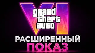 Thumbnail: GTA 6 — РАСШИРЕННЫЙ ПОКАЗ УЖЕ СЕГОДНЯ!😱