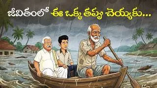 Thumbnail: కోట్ల ఆస్తి ఉన్నా...ఈ ఒక్క తప్పు చేయకు! | Never Underestimate People Based on Appearance