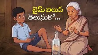 Thumbnail: టైమ్ విలువ తెలుసుకో..| Value Of Time | Telugu Moral Stories | Motivational Story In Telugu