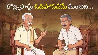 Thumbnail: కొన్నిసార్లు ఓడిపోవడమే మంచిది | Failure Is Not The End | Telugu Moral Stories