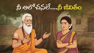 Thumbnail: Don’t Let Your Thoughts Control Your Life | Eye-Opening Short Moral Story Telugu