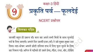 Thumbnail: Question Answers ONLY/ प्रकृति पर्व- फूलदेई / Class-3 हिंदी पाठ-9 / NCERT Chapter-9 प्रश्नोत्तर 