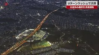 Thumbnail: 【速報】Uターンラッシュで渋滞 お盆休み最終日、高速道路