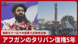 Thumbnail: アフガンのタリバン復権5年 首都カブールでの式典で正統性主張