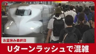 Thumbnail: Uターンラッシュで混雑 お盆休み最終日 東京駅
