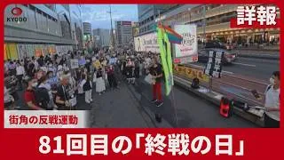 Thumbnail: 【詳報】81回目の「終戦の日」 街角で反戦運動
