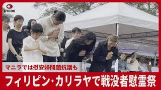 Thumbnail: フィリピン・カリラヤで戦没者慰霊祭 マニラでは慰安婦問題抗議も