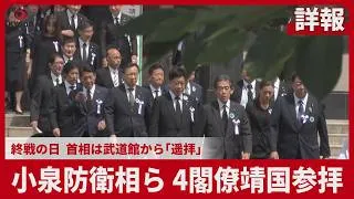 Thumbnail: 【詳報】小泉防衛相ら4閣僚靖国参拝 終戦の日、首相は武道館から「遥拝」