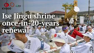 Thumbnail: Ise Jingu shrine readies for once-in-20-years renewal