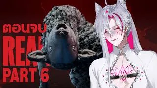 Thumbnail: REANIMAL Part 6 จบ - คนมันแกะ