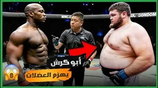 Thumbnail: !!! عندما ينتصر المقاتل السمين على المفتول العضلات💥