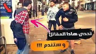 Thumbnail: لا تتحدى مقاتلا محترفا و إلا ستنال عقابك !!!