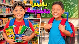 Thumbnail: اخيرا..يانيس سيدخل للمدرسة مع اخوه📚شرينا ليهم المحفظات🎒والعاب تعليمية ✏️(تجهيزات الدخول المدرسي 👨‍🏫)