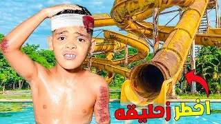 Thumbnail: للاسف..يونس طاح من اخطر زليقة مائية🚨وتضرب فالرأس‼️(ابتسام بكات 😭)