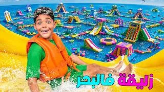 Thumbnail: اخيرا..جربنا اخطر زليقة وسط البحر🐬لكن لعزاوي غرق 🚨(اكفس يوم في الشاطئ🌊)