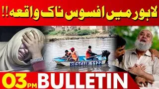 Thumbnail: Terrible Incident In Lahore | High Alert | Weather Alert | Maryam Nawaz | Petrol | 03PM Bulletin