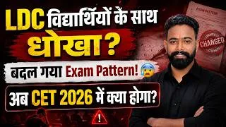 Thumbnail: CET 2026 New Exam Pattern? | LDC विद्यार्थियों के साथ धोखा? | LDC Exam Pattern Changed! | SK Sir