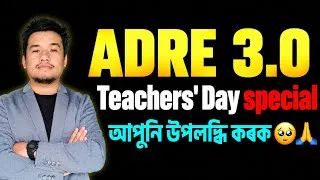 Thumbnail: ADRE 3.0 । আপুনি উপলব্ধি কৰক 🥹🙏 Teachers' Day Special 🔥
