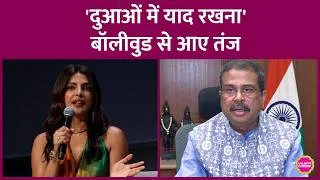 Thumbnail: Dharmendra Pradhan Resignation पर Film Stars ने कैसे रिएक्ट किया? Priyanka Chopra
