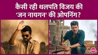 Thumbnail: Thalapathy Vijay की Jana Nayagan का Opening Day Collection कैसा रहा? Advance Booking में रिकॉर्ड बना